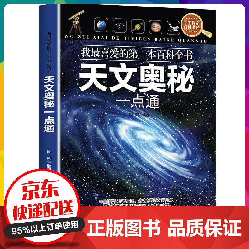我喜爱的本百科全书文奥秘一点通 周周 北京联合出版公司【神劵专区】