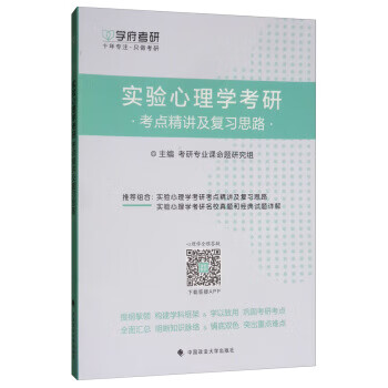 实验心理学考研考点精讲及复习思路