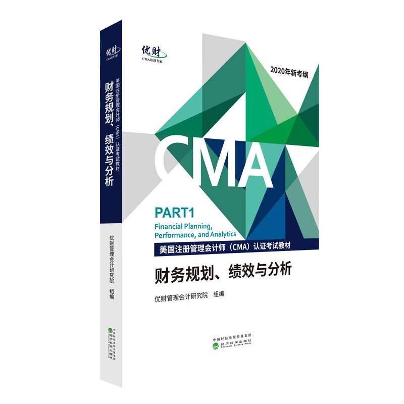 财务规划、绩效与分析 (美国注册管理会计师（CMA）认证考试教材)--优财