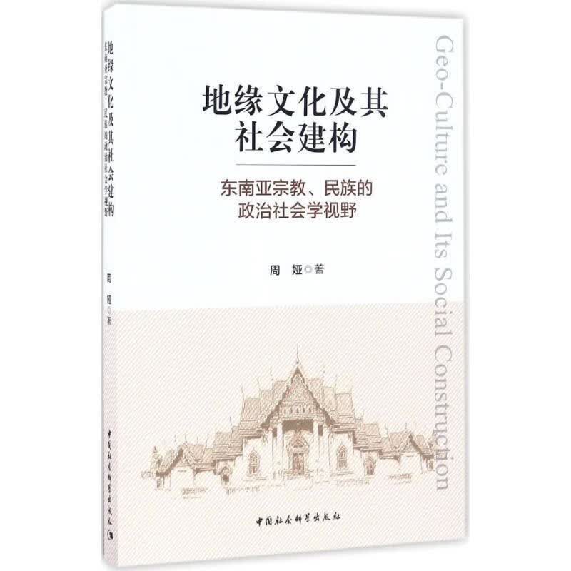地缘文化及其社会建构 周娅 著 中国社会科学出版社 9787516187944