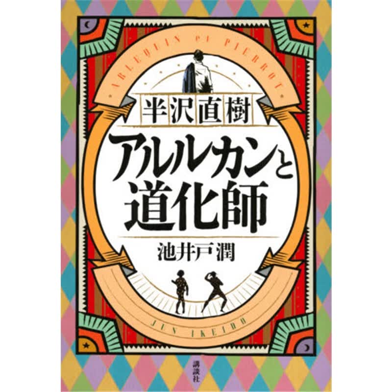 半沢直樹アルルカンと道化師
