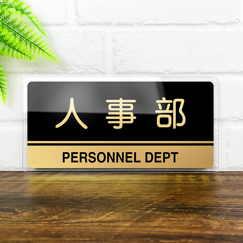 云创典 亚克力人事部提示牌 企业部门标识牌定制 公司单位科室牌标示