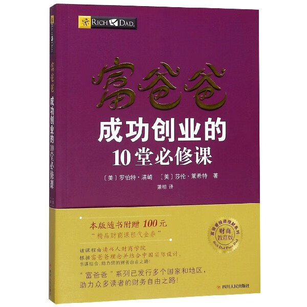 富爸爸成功创业的10堂必修课(财商教育版)/富爸爸投资理财系列