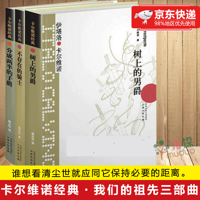 卡尔维诺经典全集我们的祖先三部曲 树上的男爵/分成两半的子爵/不存在的骑士/看不见的城市/马可瓦尔多 全套3册