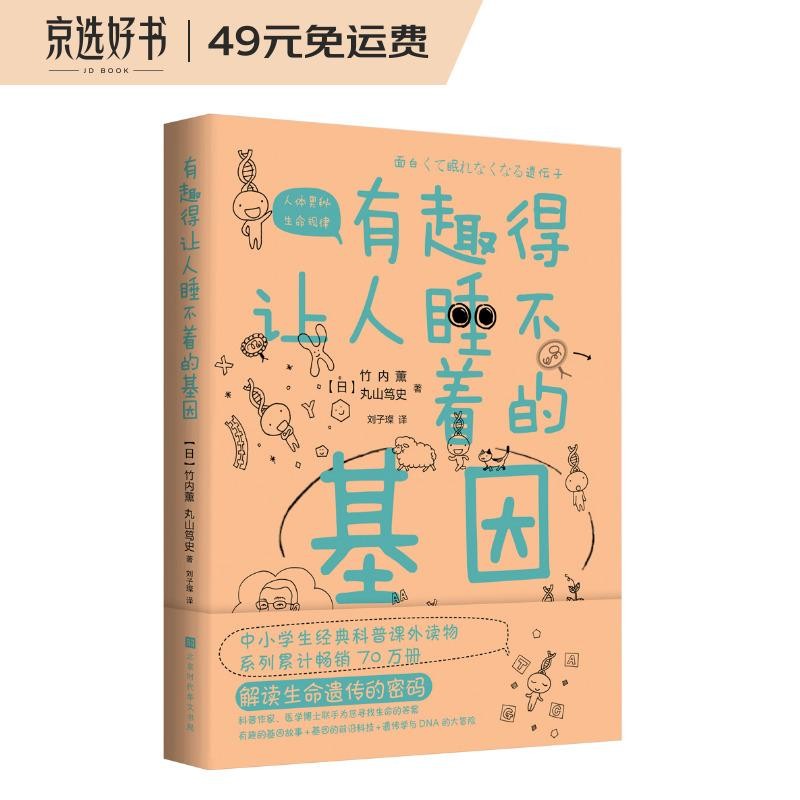 有趣得让人睡不着的基因