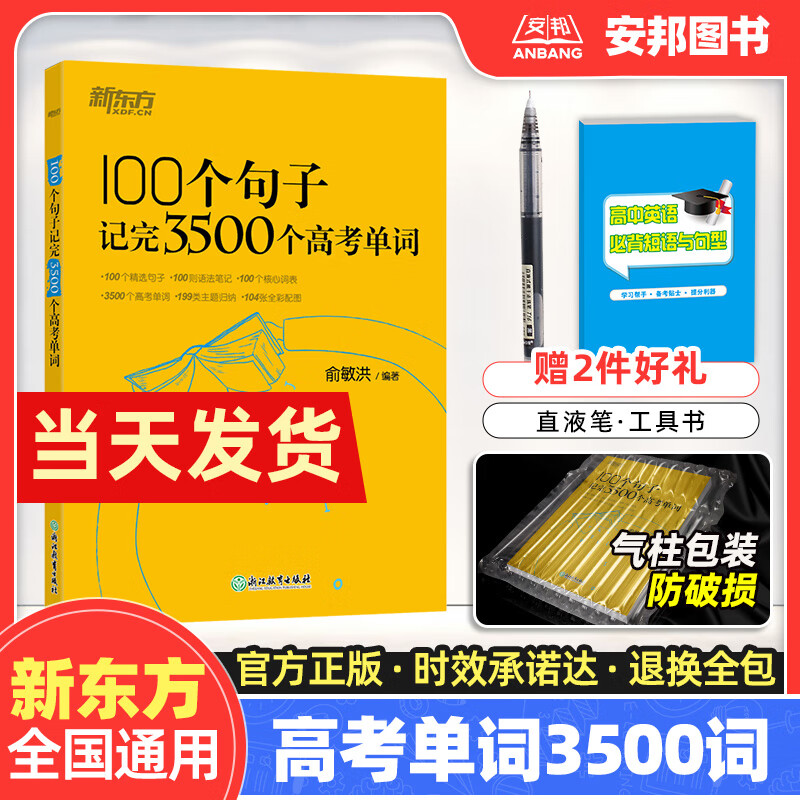 新东方100个句子记完3500个高考单词 俞敏洪高考英语单词3500词 高考英语词汇手册 高中英语词汇乱序版必背短语核心词汇背诵单词本 全国通用 英语