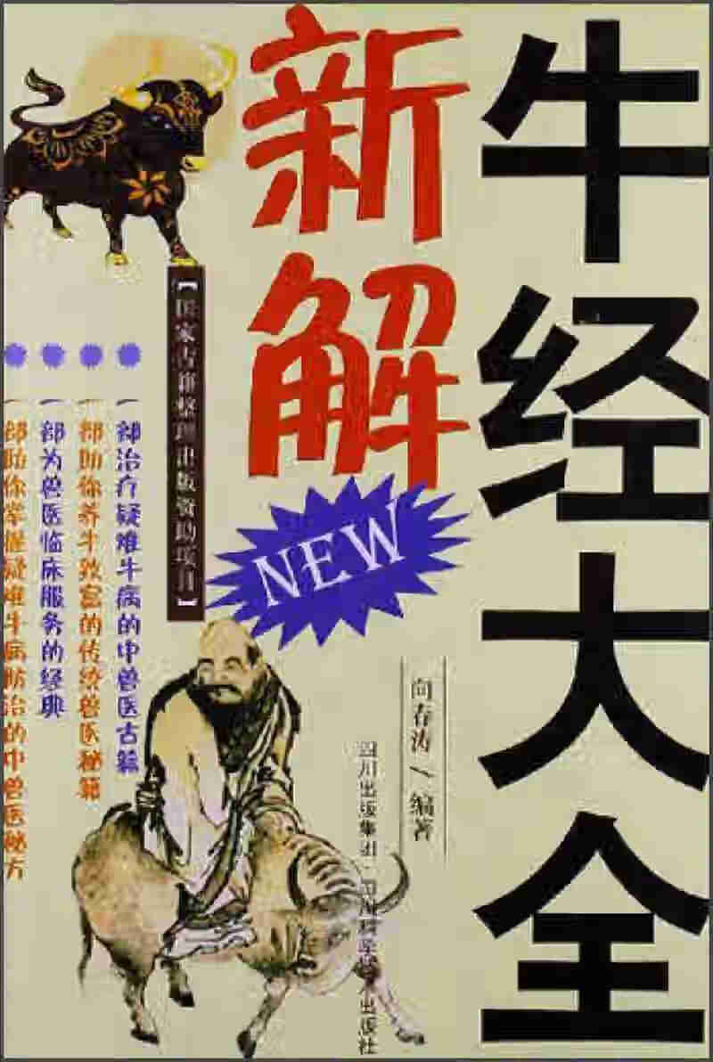 牛经大解【正版好书,下单速发】