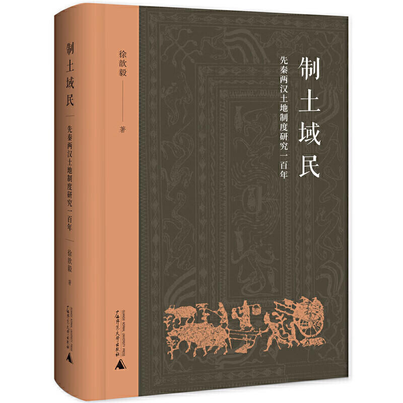 制土域民:先秦两汉土地制度研究一百年
