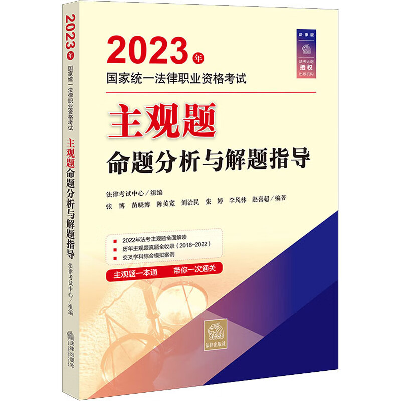 2023年国家统一法律职业资格考试主观题命题分析与解题指导 图书