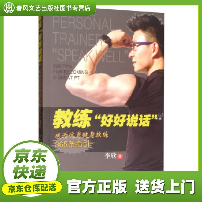 【正版图书 京东配送】教练“好好说话”：成为优秀健身教练365条指引 李欣 著 人民体育出版社