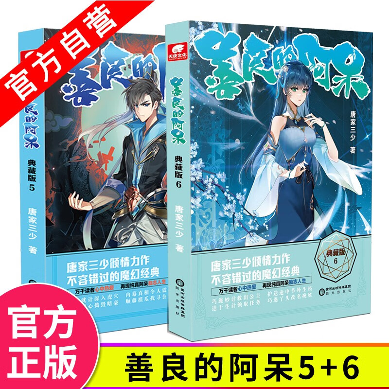 【官方自营】 善良的阿呆典藏版5+6共2册原名善良的死神唐家三少斗罗大陆绝世唐门龙王传说斗罗系
