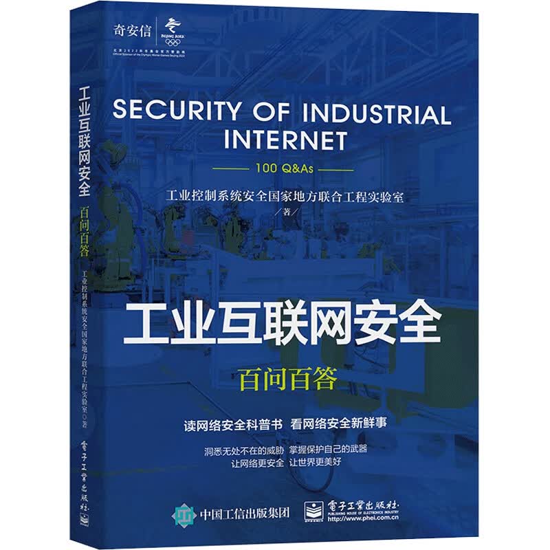 工业互联网安全百问百答