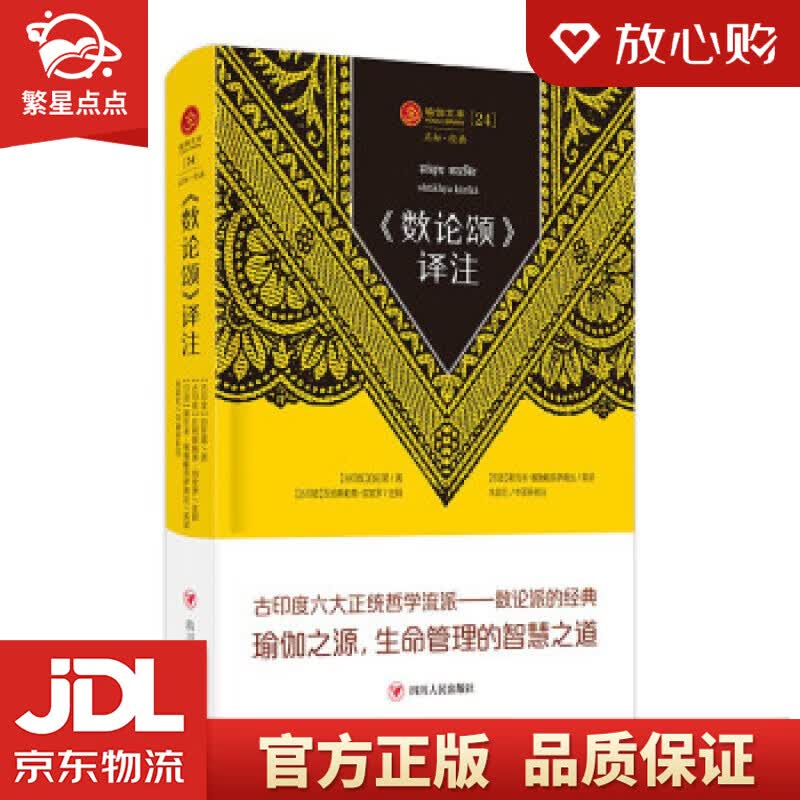 【新华书店正版图书】瑜伽文库 《数论颂》译注 [印]自在黑 四川人民出版社 正版图书