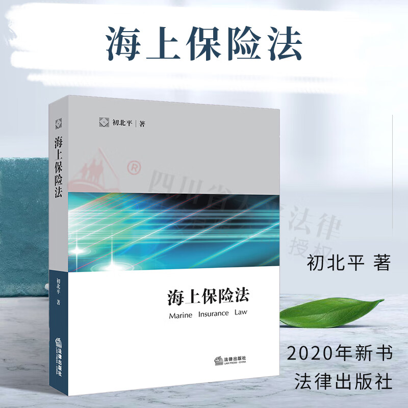 海上保险法|初北平|法律出版社|9787519705190