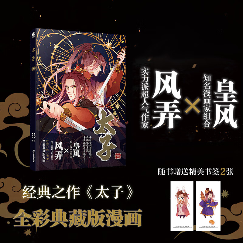 太子(六)漫画(随书附赠Q版形象精美书签