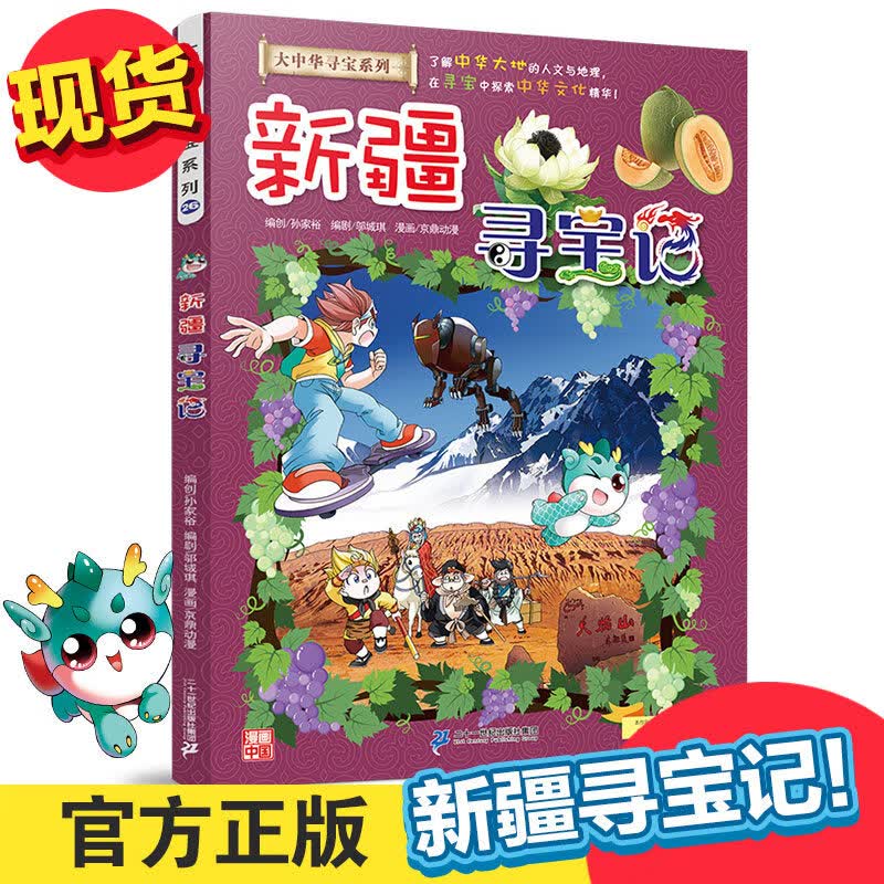 大中华寻宝记系列全套漫画书黑龙江内蒙古秦朝浙江海南北京河北上海陕西广东浙江小学生三四五年级必读阅 26新疆寻宝记
