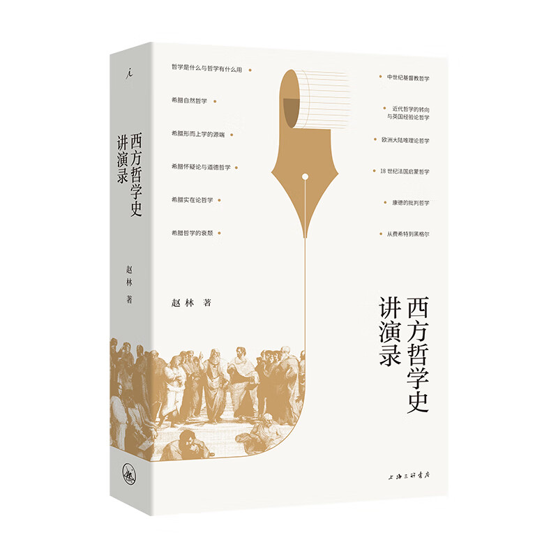 西方哲学史讲演录 赵林著 理想国图书官方旗舰店