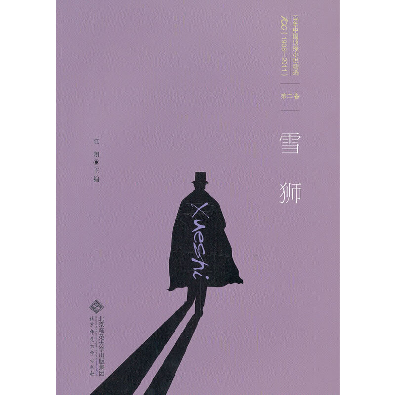 百年中国侦探精选:第三卷  雪狮(百年华语侦探经典)