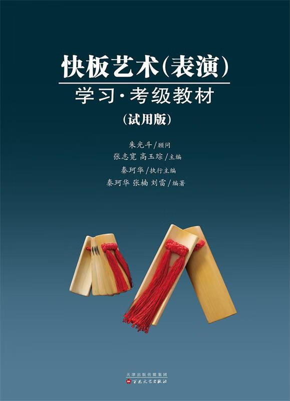 快板艺术学习·考级教材 张志宽,高玉琮,秦珂华,张楠,刘雷【正版】