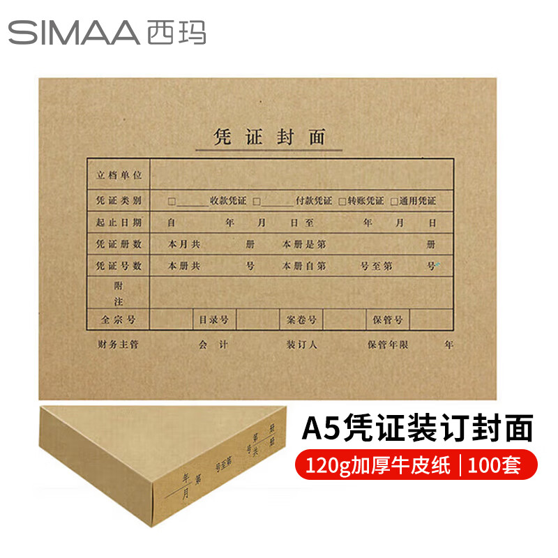 西玛（SIMAA）A5凭证封面装订包 120g加厚封面100套+包角100个+封底100个凭证封面A4财务会计记账凭证封皮FM132B
