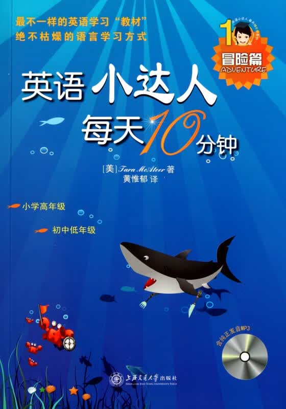 英语小达人每天10分钟(附光盘冒险篇)