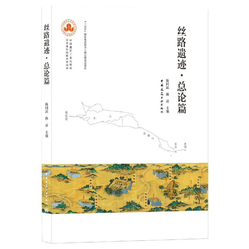丝路遗迹 总论篇
