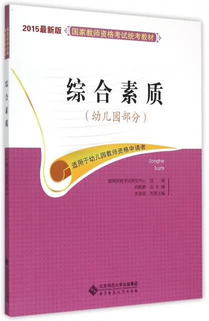 综合素质(幼儿园部分2015版教师资格统考教材)李春雷总主编:刘儒德9787303162901 全新