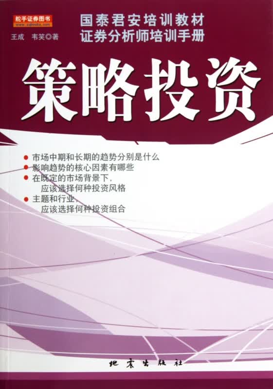 策略投资(国泰君安培训教材证券分析师培训手册)