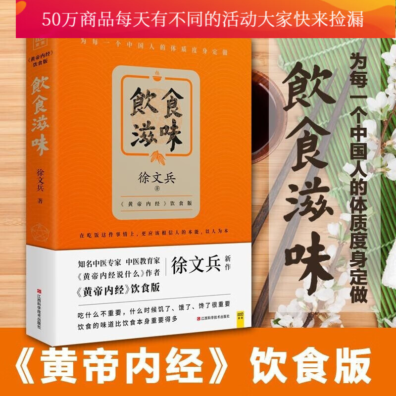 饮食滋味 黄帝内经饮食版 知名中医专家中医教育家 徐文兵重磅新作 中国人营养学家常饮食书 Y 书籍