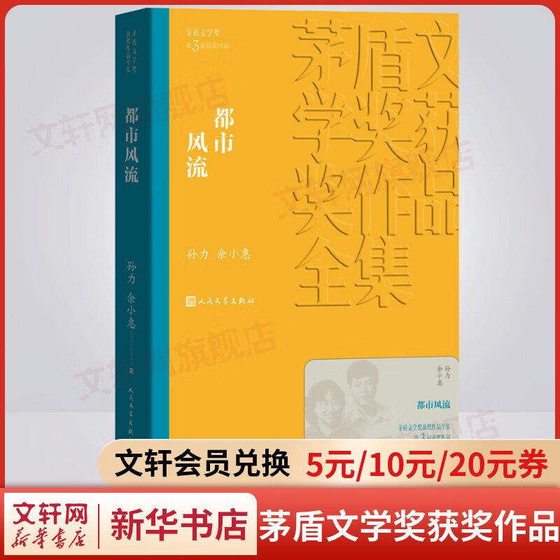 都市风流 孙力、余小惠作品 第三届茅盾文学奖获奖作品 人民文学出版社