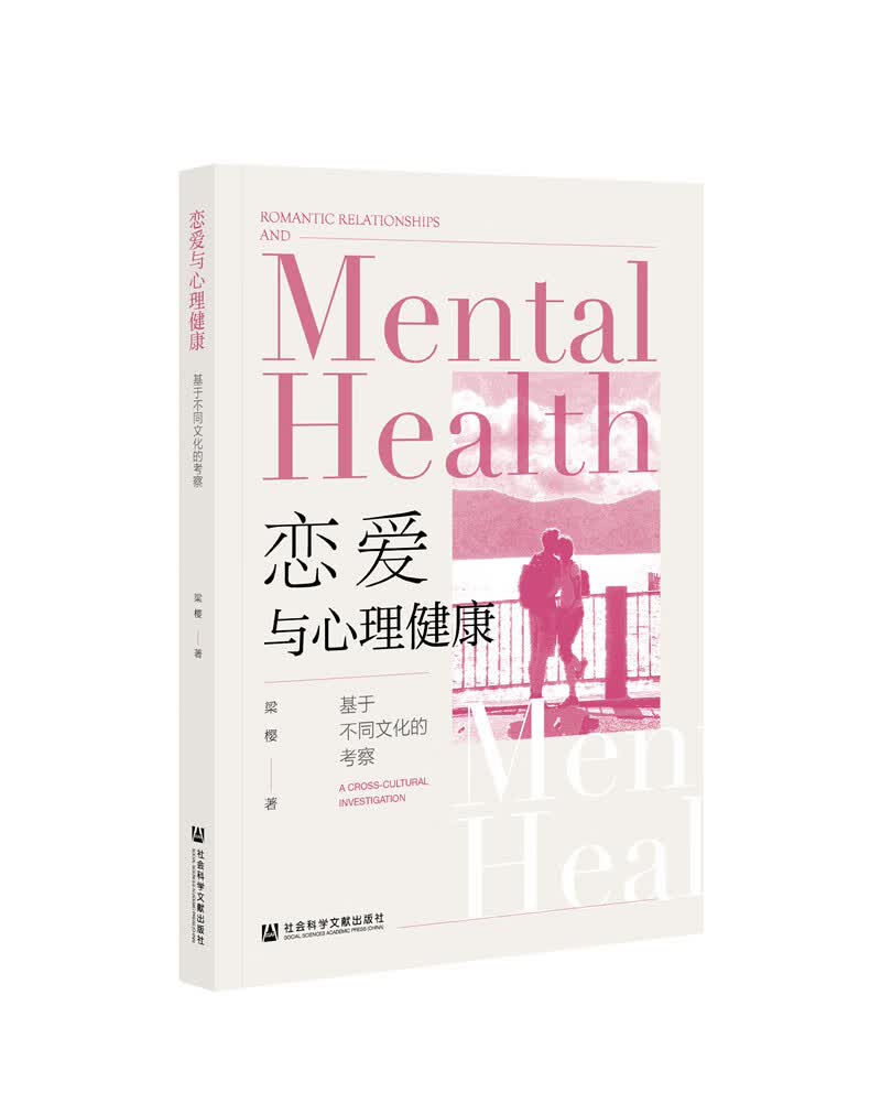 恋爱与心理健康：基于不同文化的考察