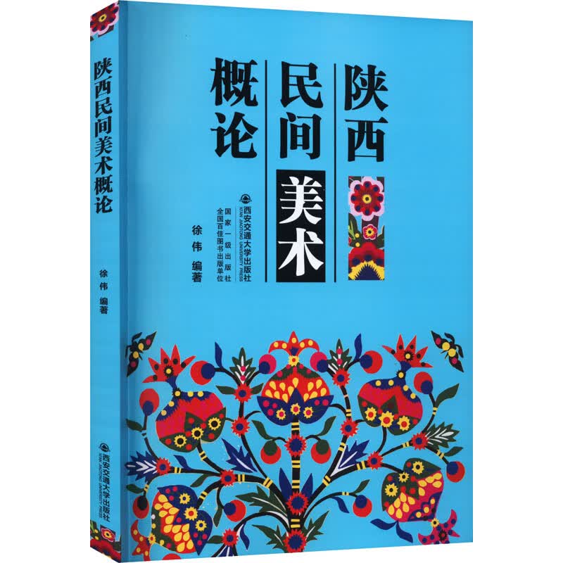 陕西民间美术概论 图书