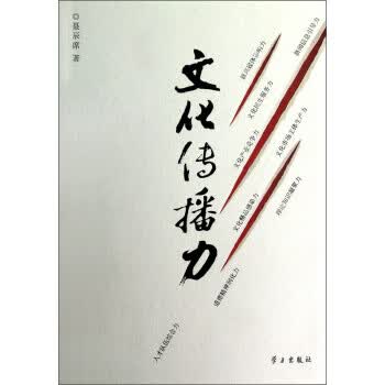 文化传播力【正版图书】