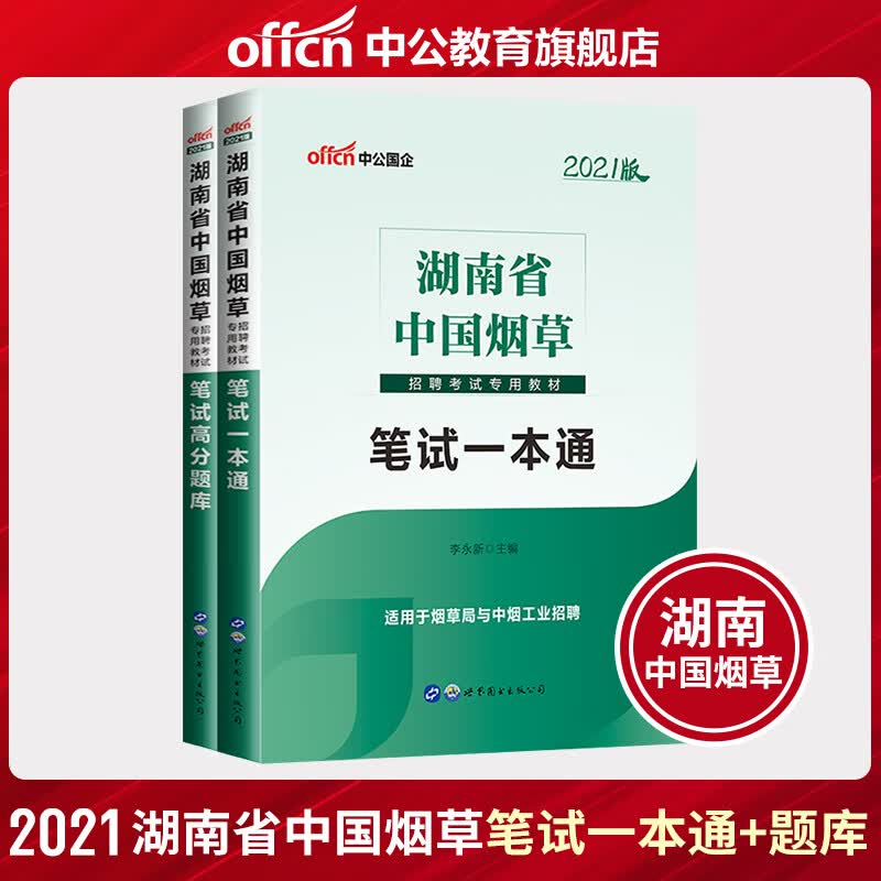 中公教育2021湖南省中国烟草中烟招聘考试用书真题教材国企：笔试一本通+笔试高分题库2本套