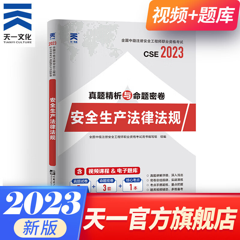 注册中级安全工程师教材2023配套真题2023试卷建筑化工其他金属非金属煤矿专业下单自选 安全生产法律法规 1本