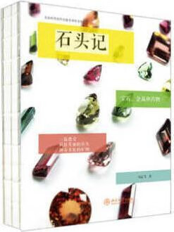 石头记宝石金属和药物,马志飞,北京大学出版社,9787301273593