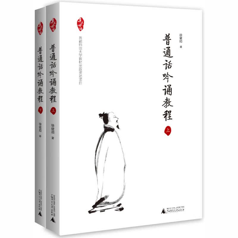普通话吟诵教程上下全2册徐健顺著学习吟诵的入门教材基础概念和规则技能与练习古诗文各文体知识及对应的吟