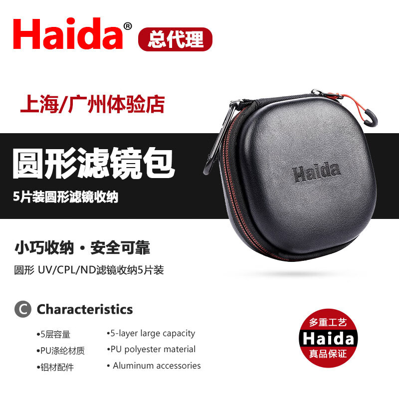 Haida海大圓形濾鏡收納包5片裝82mm以內(nèi)UVCPLND收納包便攜保護(hù)袋 護(hù)袋濾鏡包