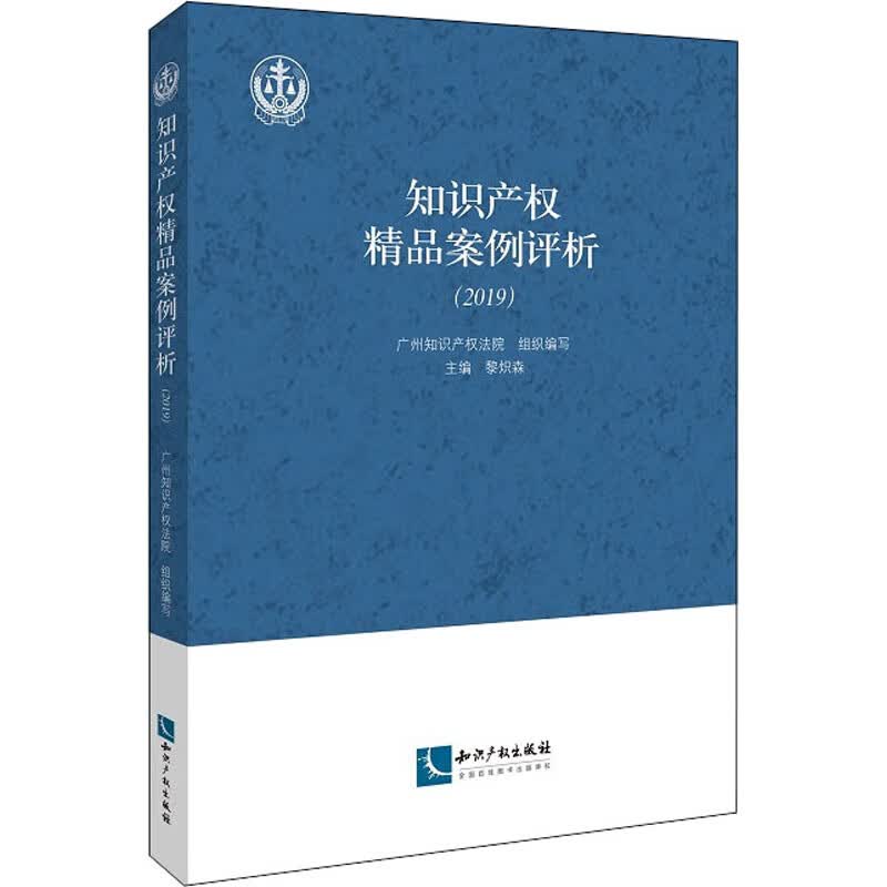 知识产权精品案例评析(2019)