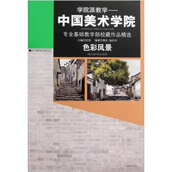 色彩风景 黄庆,施欢华 著,安滨 编 江