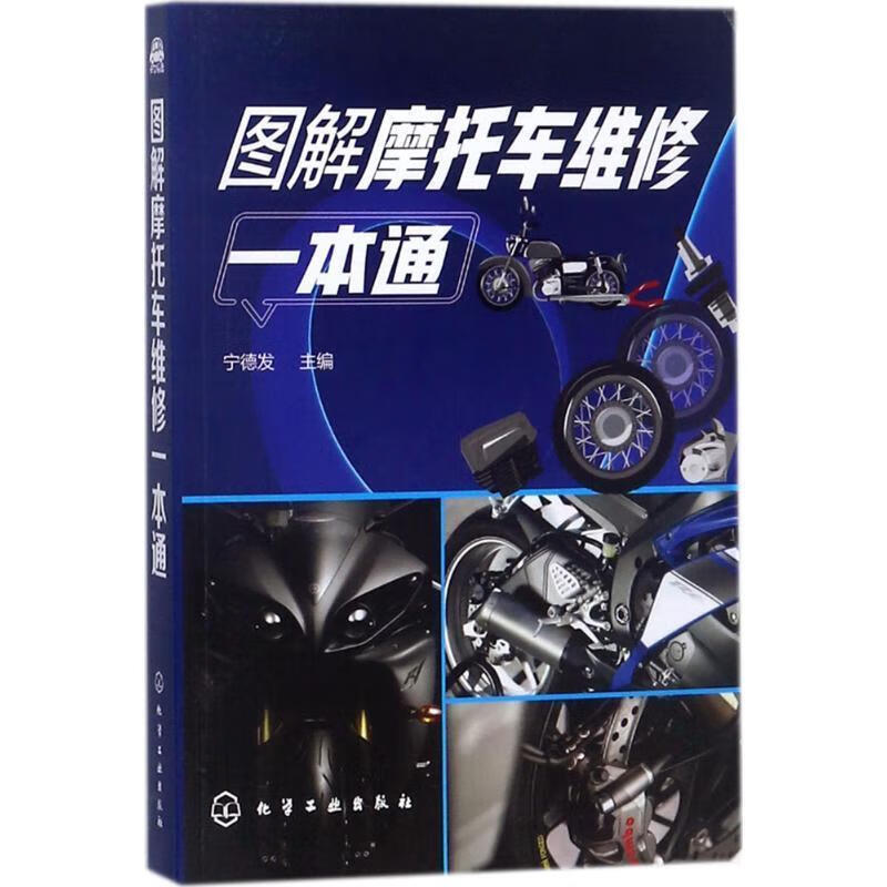 图解摩托车维修一本通 宁德发 主编【正版】