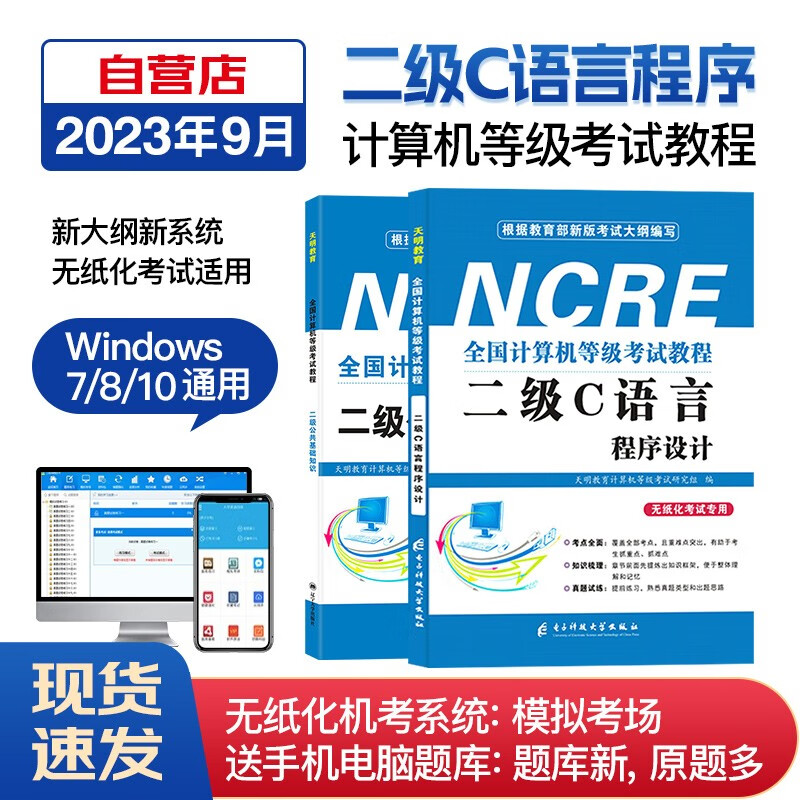 【单本包邮】计算机二级c语言2023年5月9月12月 全国计算机等级考试二级教程c语言程序设计教材+公共基础知识 全套2本可搭上机题库历年真题密押试卷