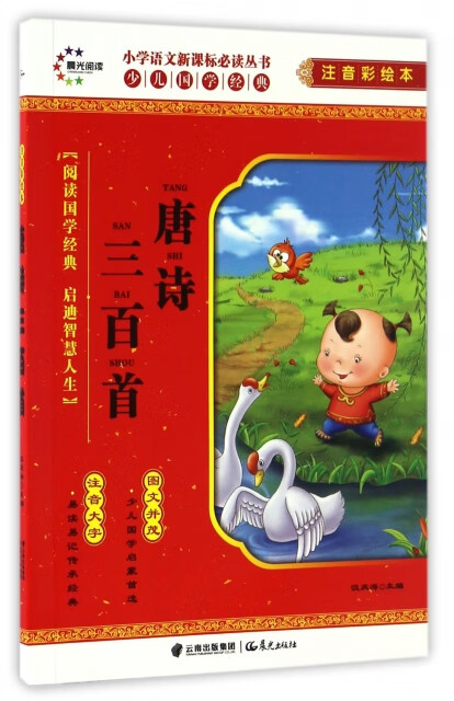 唐诗三百首【彩色注音版】 9787541473517