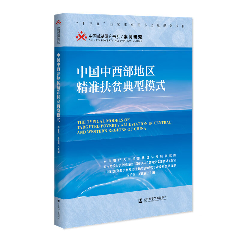 中国中西部地区精准扶贫典型模式