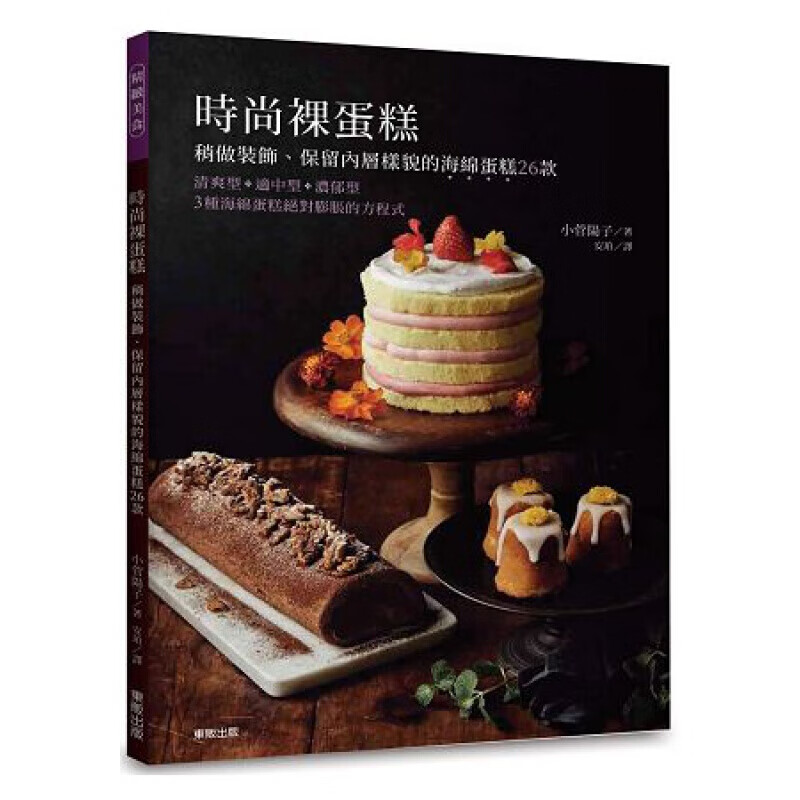 现货台版 时尚裸蛋糕 稍做装饰 保留内层样貌的海绵蛋糕26款西式甜品甜点蛋糕美味烘焙