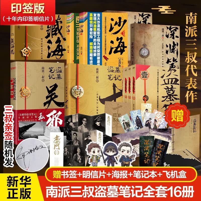 盗墓笔记南派三叔全套 16册 盗墓笔记藏海花十年沙海深渊吴邪的私家笔记等使用感如何?