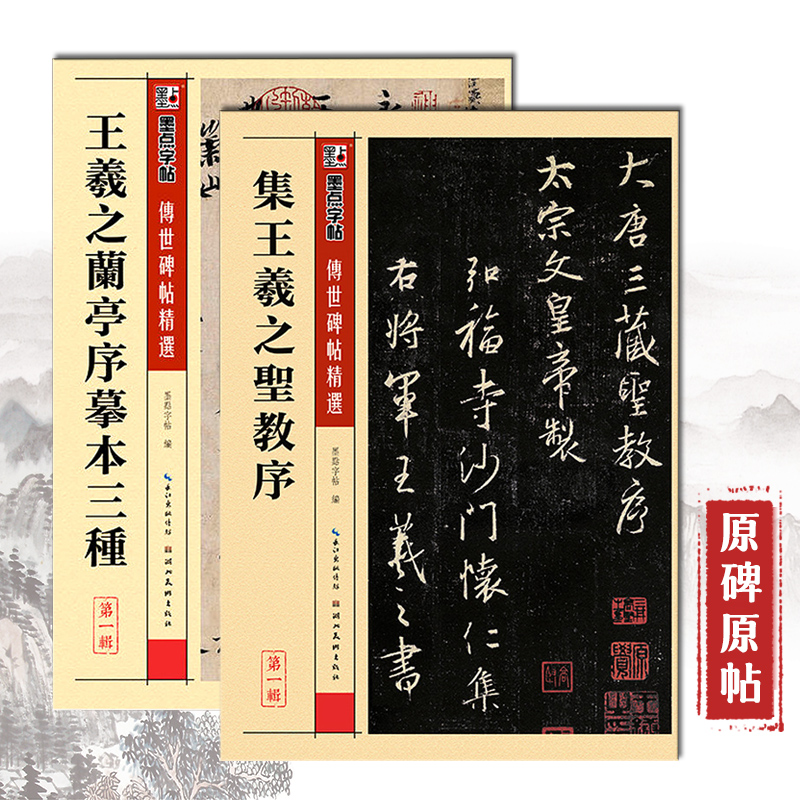 2本王羲之行书字帖兰亭序+圣教序王羲之书法全集唐怀仁集王羲之圣教序及其笔法硬比硬币王曦之的书法字帖王义之兰亭序