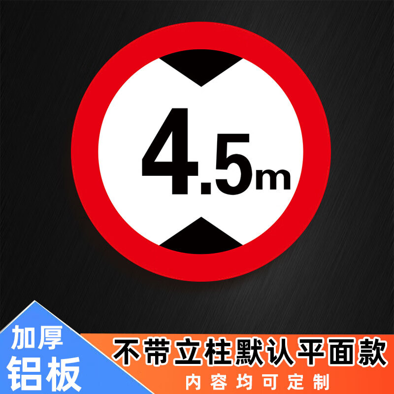 5米5米反光铝板标志标牌限制高 限高4.5米(圆形铝板) 30x30cm