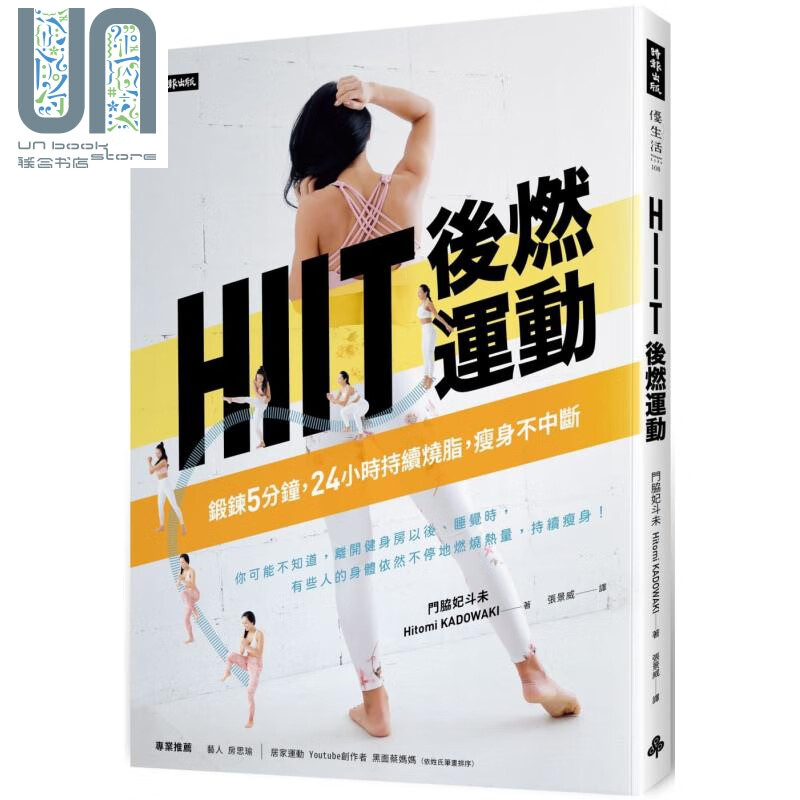 HIIT后燃运动 锻炼5分钟 24小时持续烧脂瘦身不中断 港台原版 门脇妃斗未 时报出版