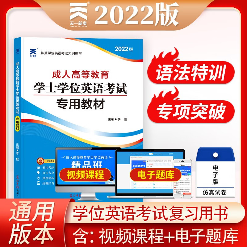 2022全国版成人高等教育学士学位英语考试专用教材